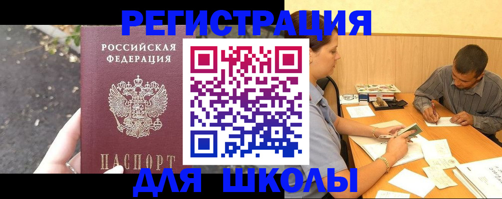 регистрация для школы в Высоковске